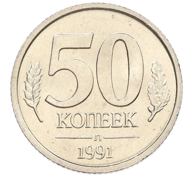 Монета 50 копеек 1991 года Л (ГКЧП) (Артикул: K12-50923) — Фото №1