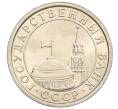 Монета 50 копеек 1991 года Л (ГКЧП) (Артикул: K12-50923) — Фото №2