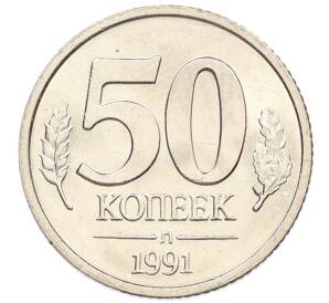 50 копеек 1991 года Л (ГКЧП) — Фото №1