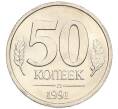 Монета 50 копеек 1991 года Л (ГКЧП) (Артикул: K12-50925) — Фото №1