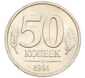 50 копеек 1991 года Л (ГКЧП) — Фото №1