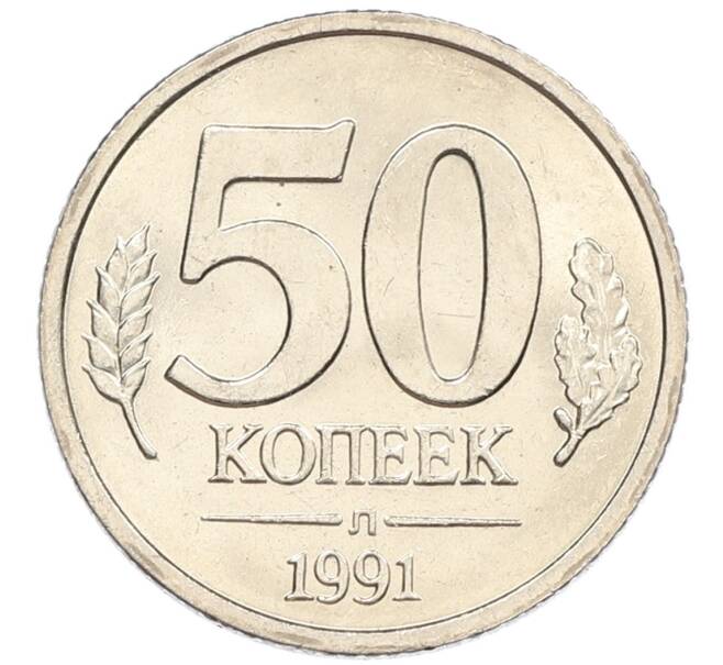 Монета 50 копеек 1991 года Л (ГКЧП) (Артикул: K12-50925) — Фото №1
