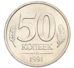 50 копеек 1991 года Л (ГКЧП)