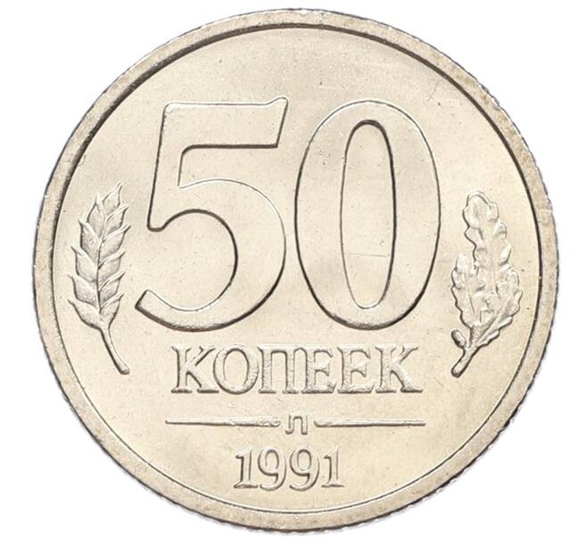 Монета 50 копеек 1991 года Л (ГКЧП) (Артикул: K12-50926) — Фото №1