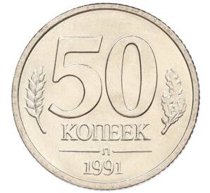 50 копеек 1991 года Л (ГКЧП)