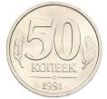 Монета 50 копеек 1991 года Л (ГКЧП) (Артикул: K12-50928) — Фото №1