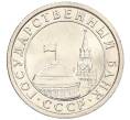 Монета 50 копеек 1991 года Л (ГКЧП) (Артикул: K12-50928) — Фото №2