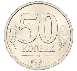 50 копеек 1991 года Л (ГКЧП)