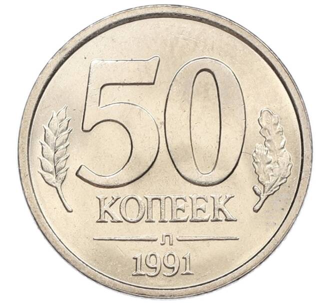 Монета 50 копеек 1991 года Л (ГКЧП) (Артикул: K12-50932) — Фото №1