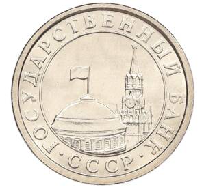 50 копеек 1991 года Л (ГКЧП)