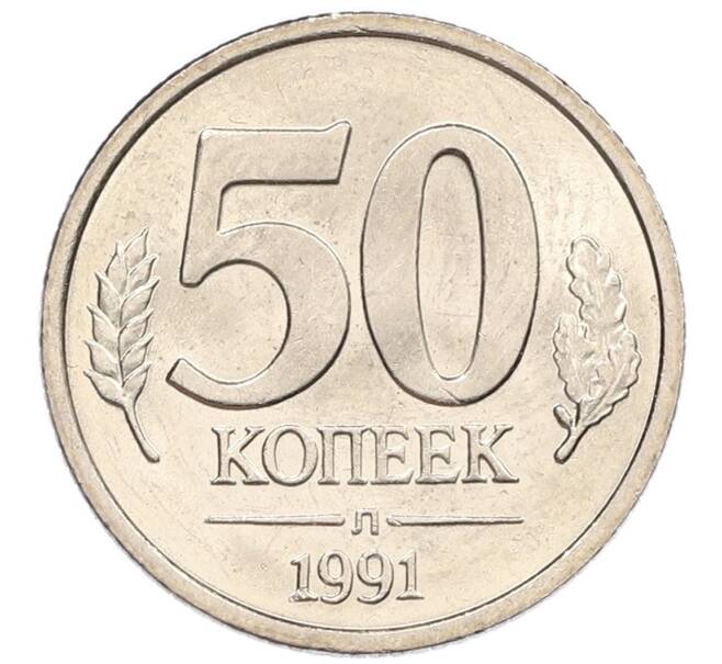 Монета 50 копеек 1991 года Л (ГКЧП) (Артикул: K12-50933) — Фото №1