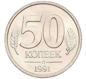 50 копеек 1991 года Л (ГКЧП)