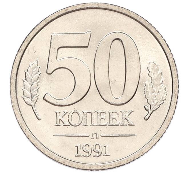 Монета 50 копеек 1991 года Л (ГКЧП) (Артикул: K12-50934) — Фото №1