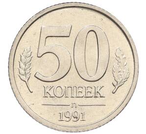 50 копеек 1991 года Л (ГКЧП)