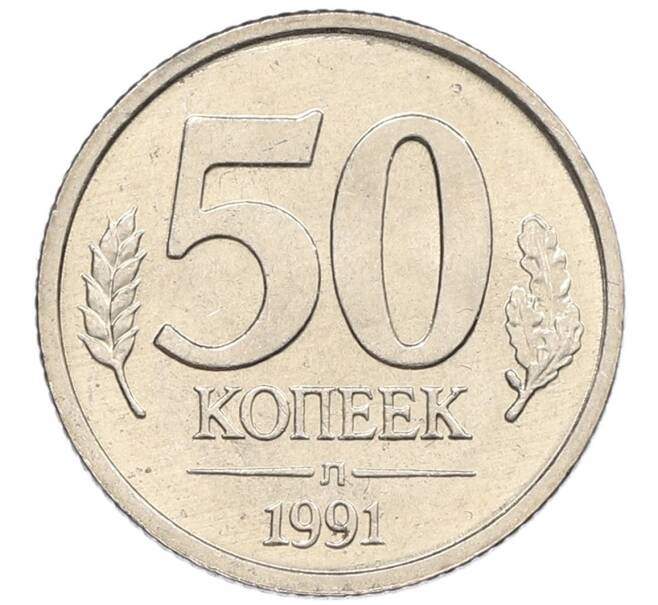 Монета 50 копеек 1991 года Л (ГКЧП) (Артикул: K12-50935) — Фото №1