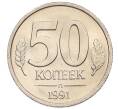 Монета 50 копеек 1991 года Л (ГКЧП) (Артикул: K12-50936) — Фото №1