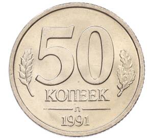50 копеек 1991 года Л (ГКЧП)