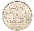 Монета 50 копеек 1991 года Л (ГКЧП) (Артикул: K12-50937) — Фото №1