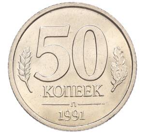 50 копеек 1991 года Л (ГКЧП)
