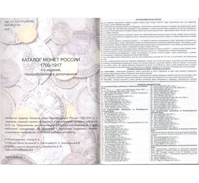 Каталог монет России 1700-1917 г