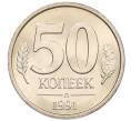 Монета 50 копеек 1991 года Л (ГКЧП) (Артикул: K12-50938) — Фото №1
