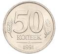 Монета 50 копеек 1991 года Л (ГКЧП) (Артикул: K12-50939) — Фото №1
