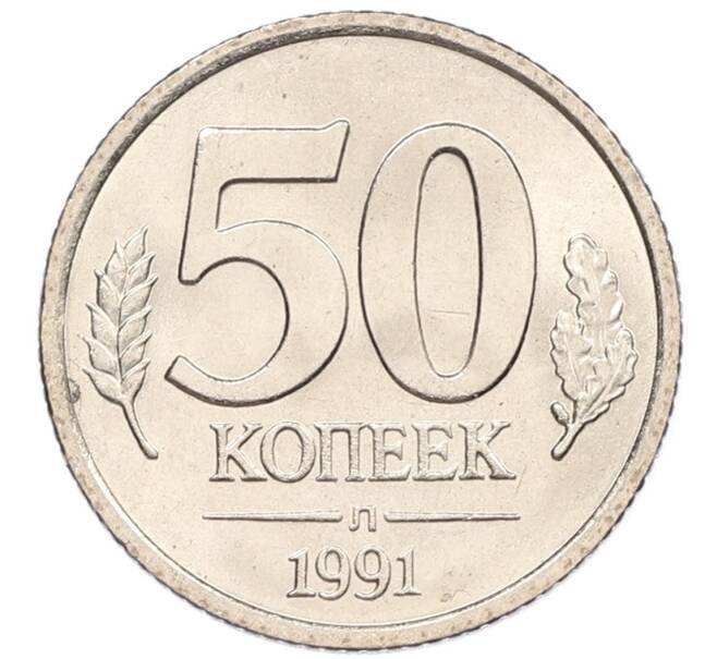 Монета 50 копеек 1991 года Л (ГКЧП) (Артикул: K12-50939) — Фото №1