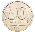Монета 50 копеек 1991 года Л (ГКЧП) (Артикул: K12-50940) — Фото №1