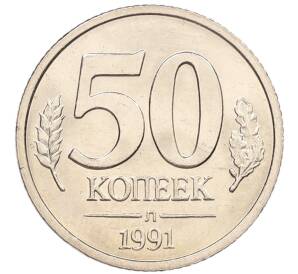 50 копеек 1991 года Л (ГКЧП)