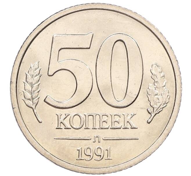 Монета 50 копеек 1991 года Л (ГКЧП) (Артикул: K12-50940) — Фото №1