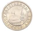 Монета 50 копеек 1991 года Л (ГКЧП) (Артикул: K12-50940) — Фото №2