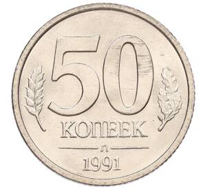 50 копеек 1991 года Л (ГКЧП)