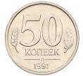Монета 50 копеек 1991 года Л (ГКЧП) (Артикул: K12-50942) — Фото №1