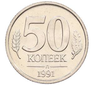 50 копеек 1991 года Л (ГКЧП)