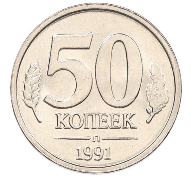 Монета 50 копеек 1991 года Л (ГКЧП) (Артикул: K12-50943) — Фото №1