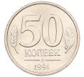 Монета 50 копеек 1991 года Л (ГКЧП) (Артикул: K12-50944) — Фото №1