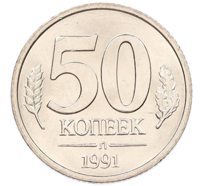 Монета 50 копеек 1991 года Л (ГКЧП) (Артикул: K12-50944) — Фото №1