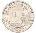 Монета 50 копеек 1991 года Л (ГКЧП) (Артикул: K12-50944) — Фото №2