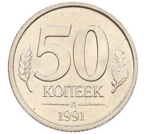50 копеек 1991 года Л (ГКЧП)