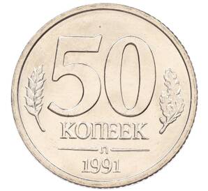 50 копеек 1991 года Л (ГКЧП)