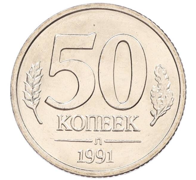 Монета 50 копеек 1991 года Л (ГКЧП) (Артикул: K12-50947) — Фото №1