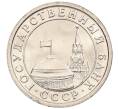 Монета 50 копеек 1991 года Л (ГКЧП) (Артикул: K12-50947) — Фото №2