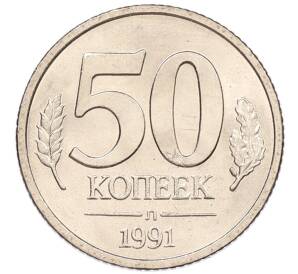 50 копеек 1991 года Л (ГКЧП)