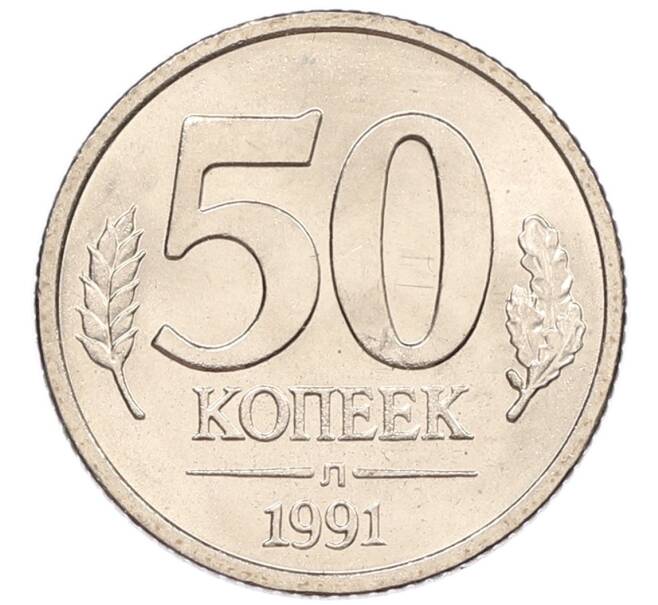 Монета 50 копеек 1991 года Л (ГКЧП) (Артикул: K12-50949) — Фото №1