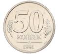 Монета 50 копеек 1991 года Л (ГКЧП) (Артикул: K12-50950) — Фото №1
