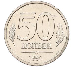 50 копеек 1991 года Л (ГКЧП)