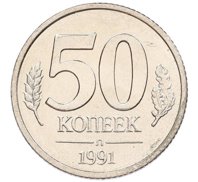 Монета 50 копеек 1991 года Л (ГКЧП) (Артикул: K12-50950) — Фото №1