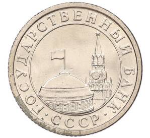 50 копеек 1991 года Л (ГКЧП)