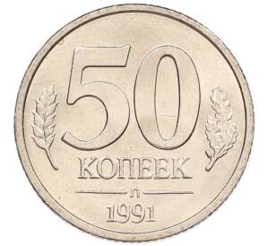 50 копеек 1991 года Л (ГКЧП)