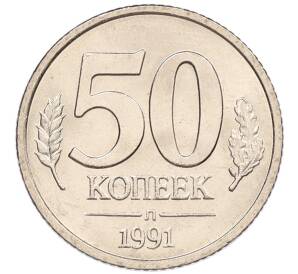 50 копеек 1991 года Л (ГКЧП)